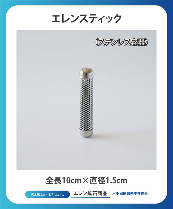 エレンスティック（ステンレス容器）