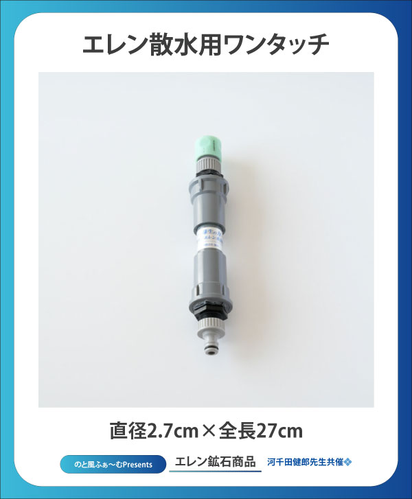 エレン散水用ワンタッチ
