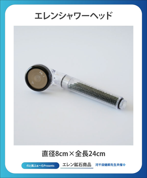 エレンシャワーヘッド