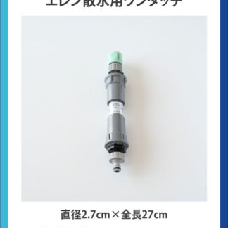 エレン散水用ワンタッチ