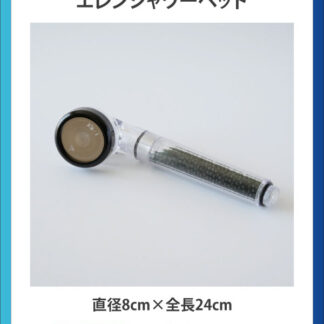 エレンシャワーヘッド