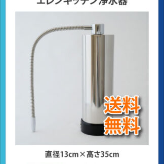 エレンキッチン浄水器