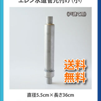 エレン水道管元付け_小 （戸建て用）